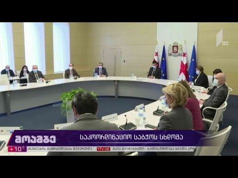 საკოორდინაციო საბჭოს სხდომა